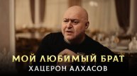 ПЕСНЯ ПРО СТАРШЕГО БРАТА - Мой Любимый Брат - Хацерон Алхасов