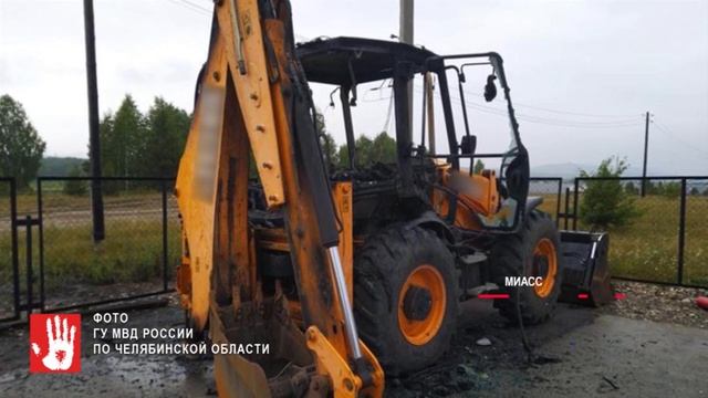 В Миассе осудили мужчину, который сжег экскаватор рабочего, думая, что он спал с его женой