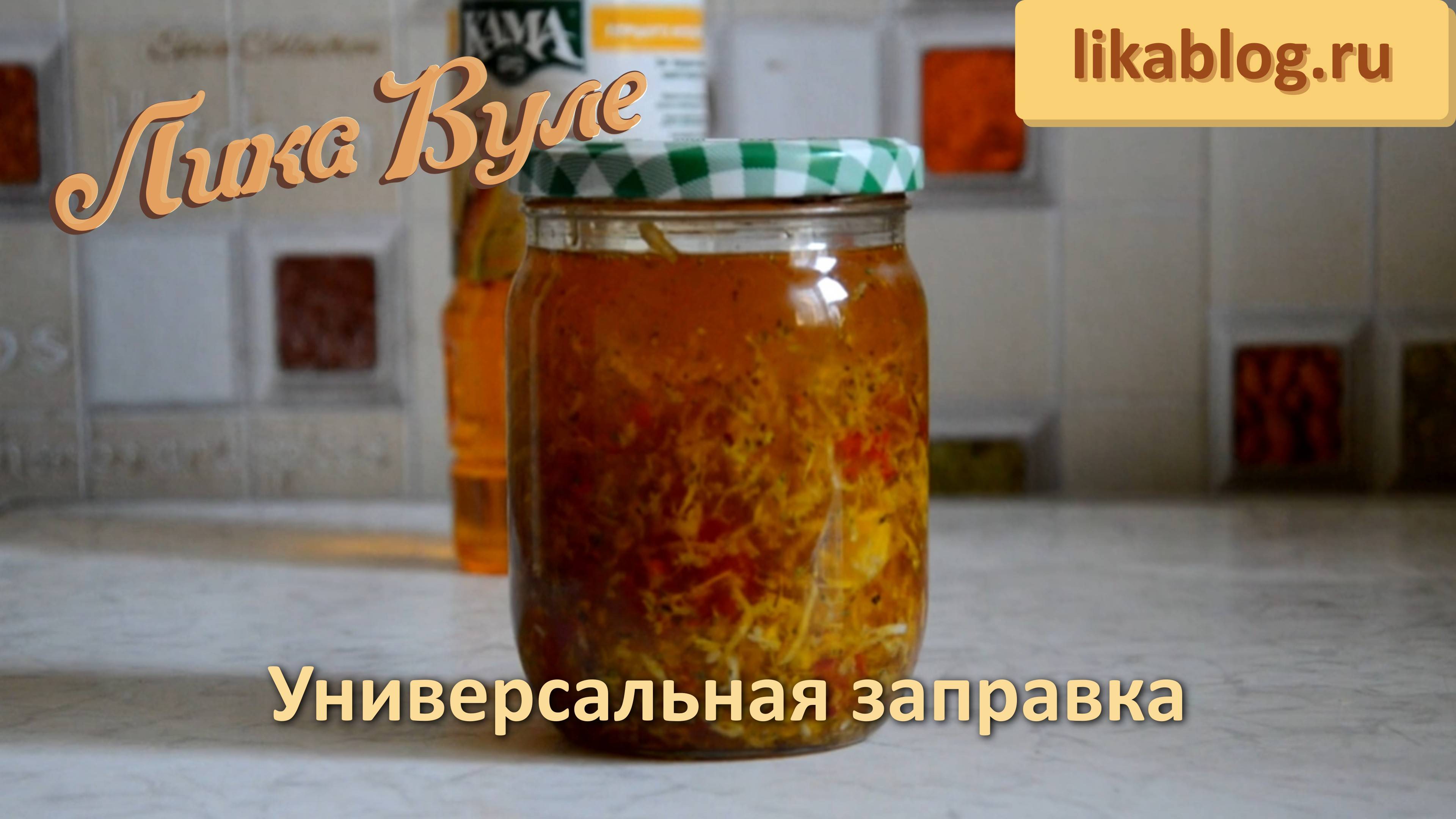 Универсальная заправка от Лики Вуле