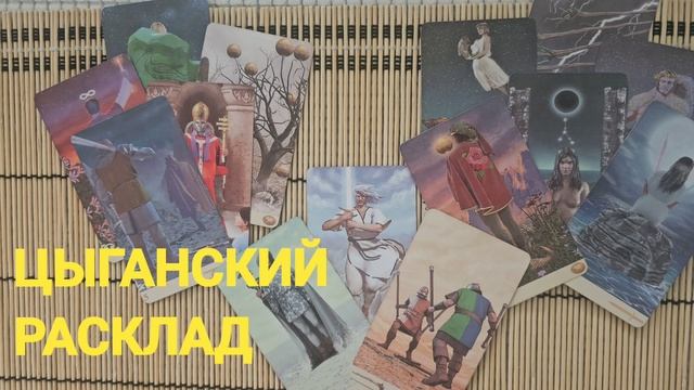 ЦЫГАНСКИЙ РАСКЛАД