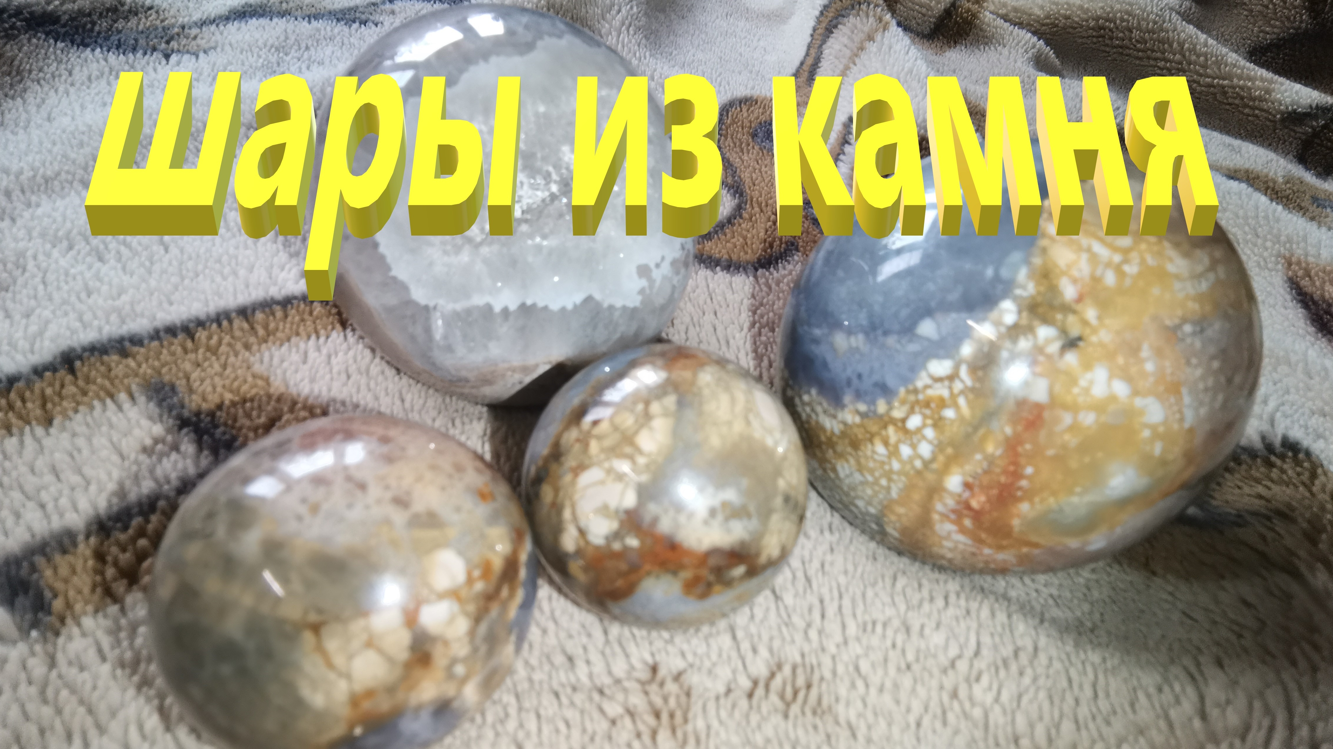 Шары из натурального камня