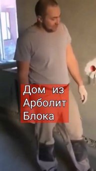 Дом из Арболит Блока, строим дома из арболита, производство арболита