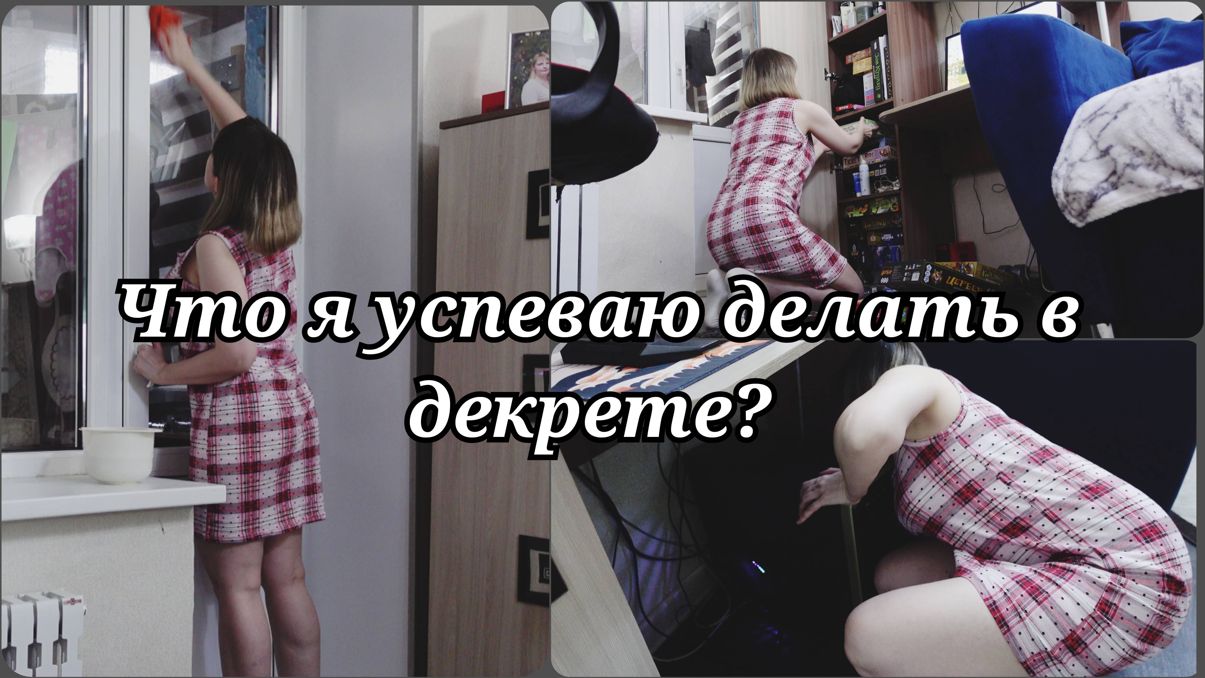 ЧТО Я ДЕЛАЮ В ДЕКРЕТЕ 🔥 МОТИВАЦИЯ НА УБОРКУ 🔥 МАМА В ДЕКРЕТЕ