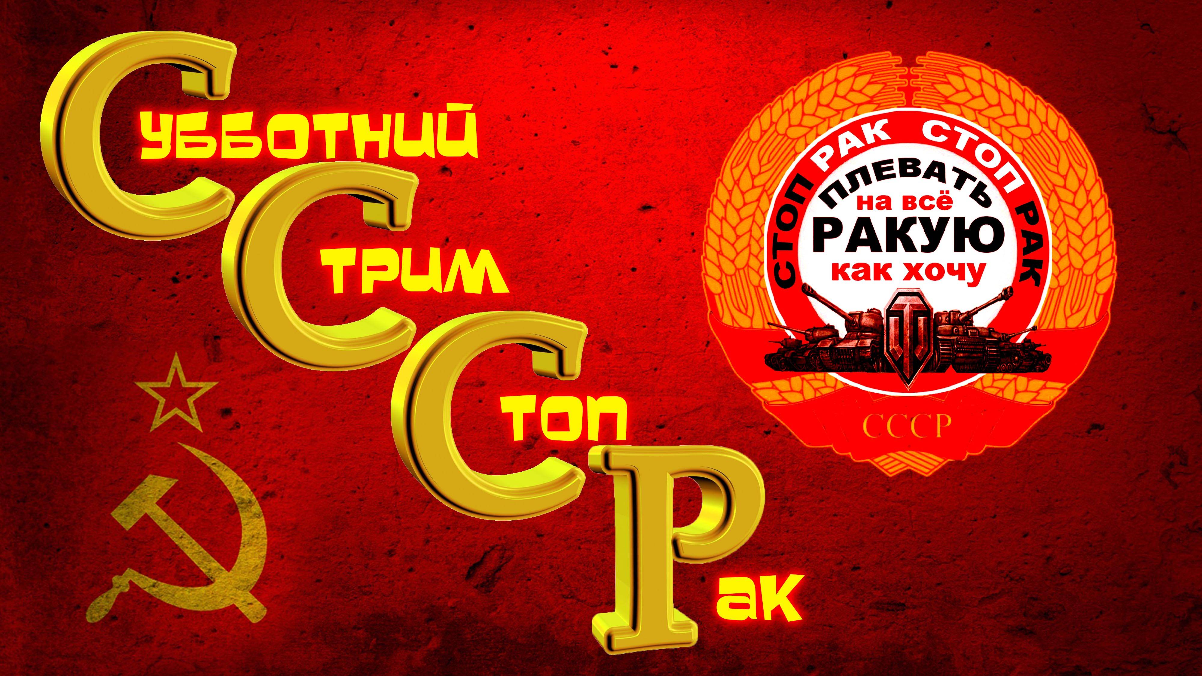 СТРИМ  от 15.03.25 сТОП РАК