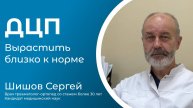 ДЦП. Вырастить близко к норме