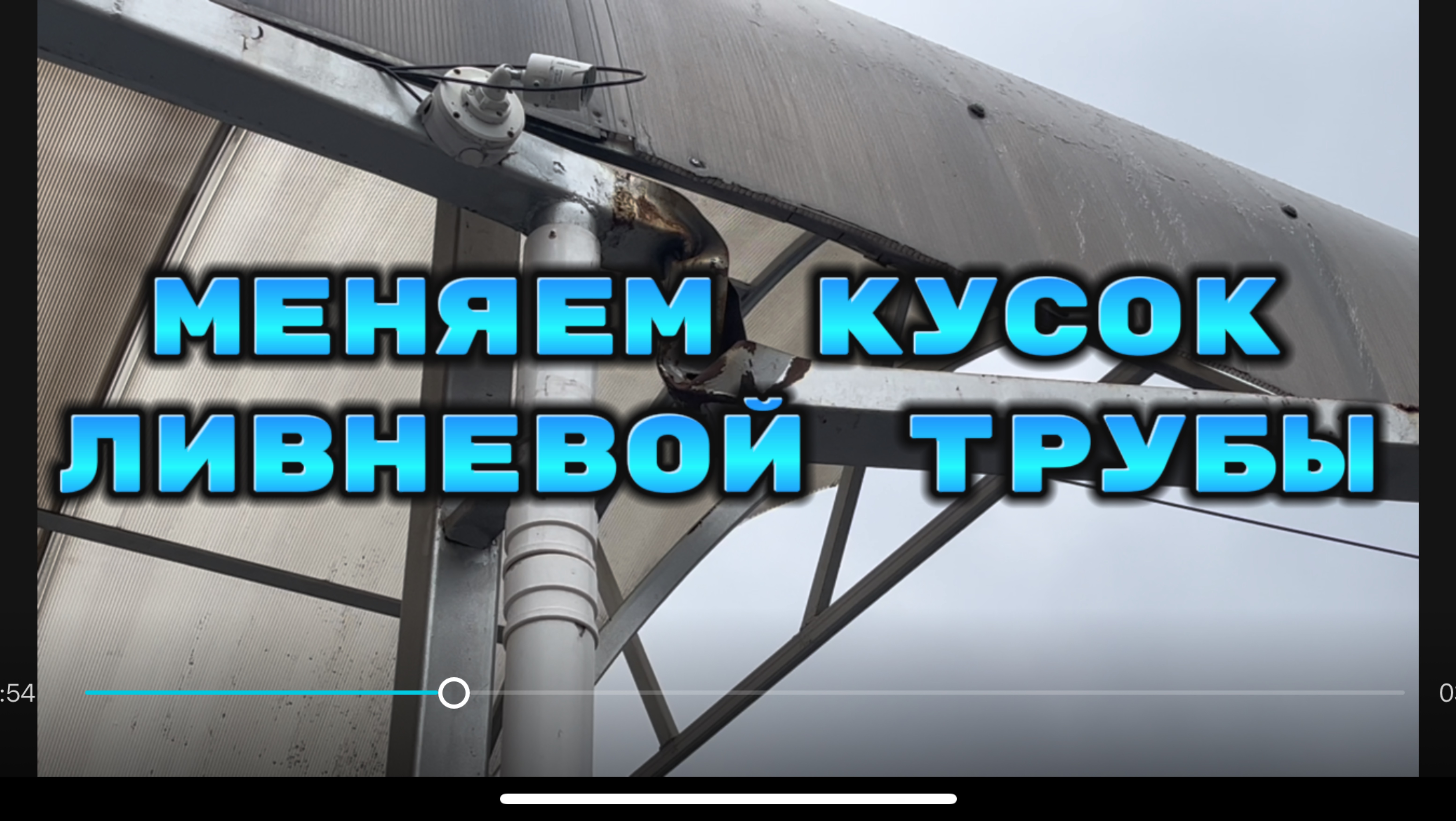 Меняем кусок ливневой трубы #сантимшва #сварщикивыезд #обучаемсварке #сварка #рдс #сварщики