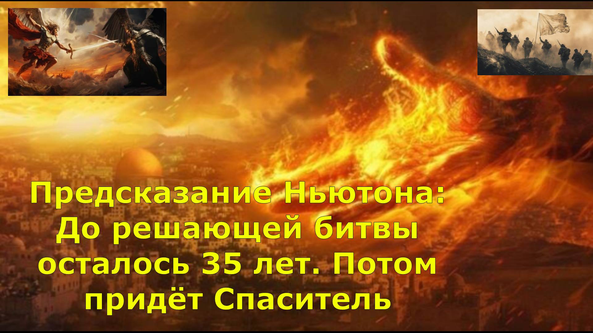 Предсказание Ньютона: До решающей битвы осталось 35 лет. Потом придёт Спаситель