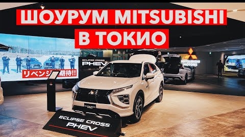 Почему так все грустно ! Шоурум Mitsubishi в Токио
