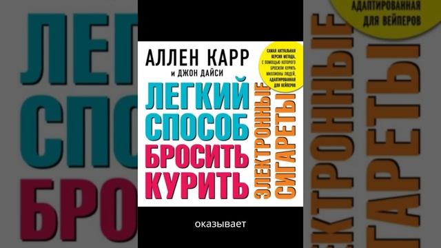 Легикий способ бросить курить электронные сигареты  Автор Аллен Карр и Джон Дайси