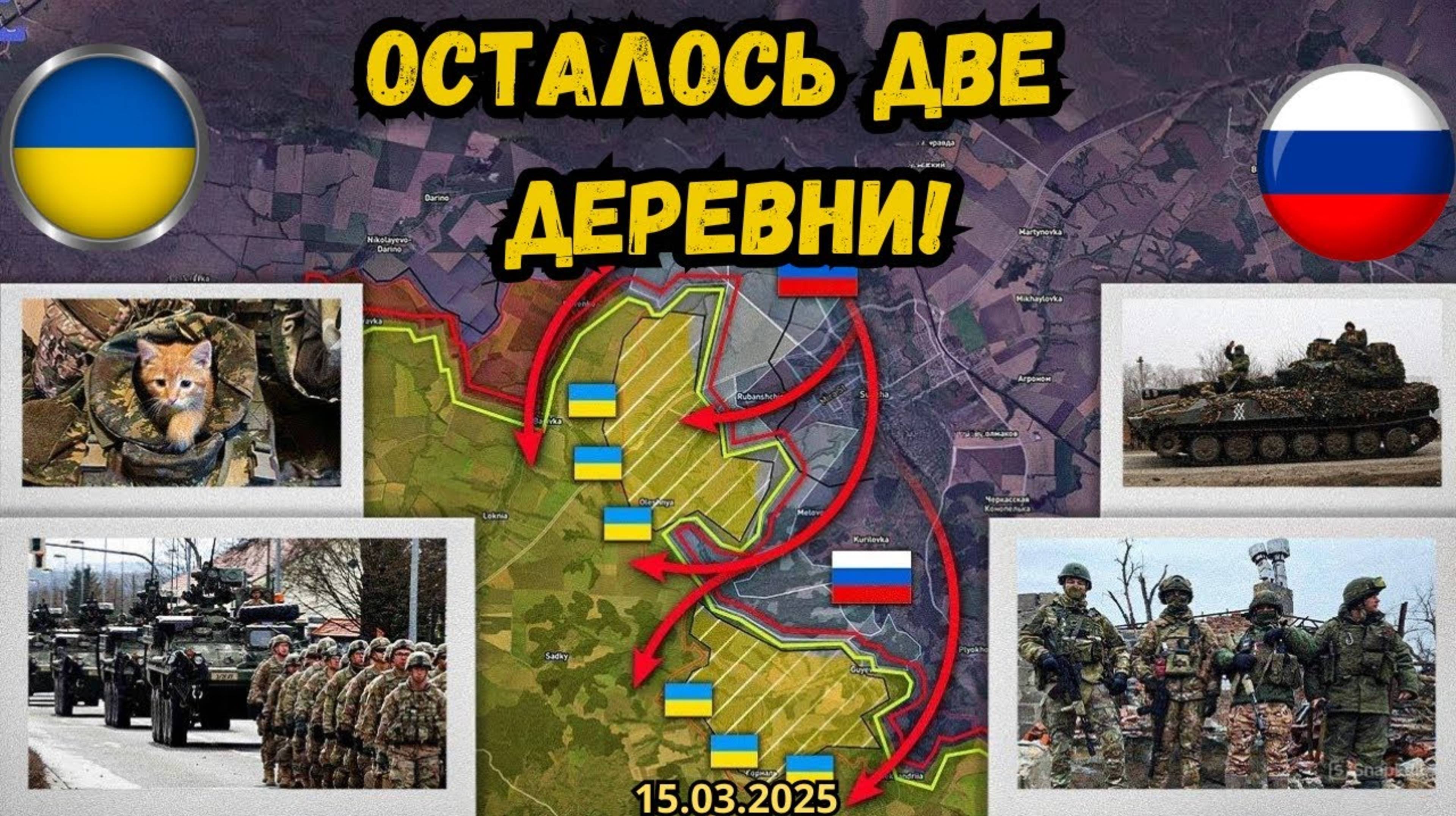 Путин дал украинским силам 48 часов ⚔️ Ситуация на фронте накаляется 🔥 Военная сводка 15.03.2025