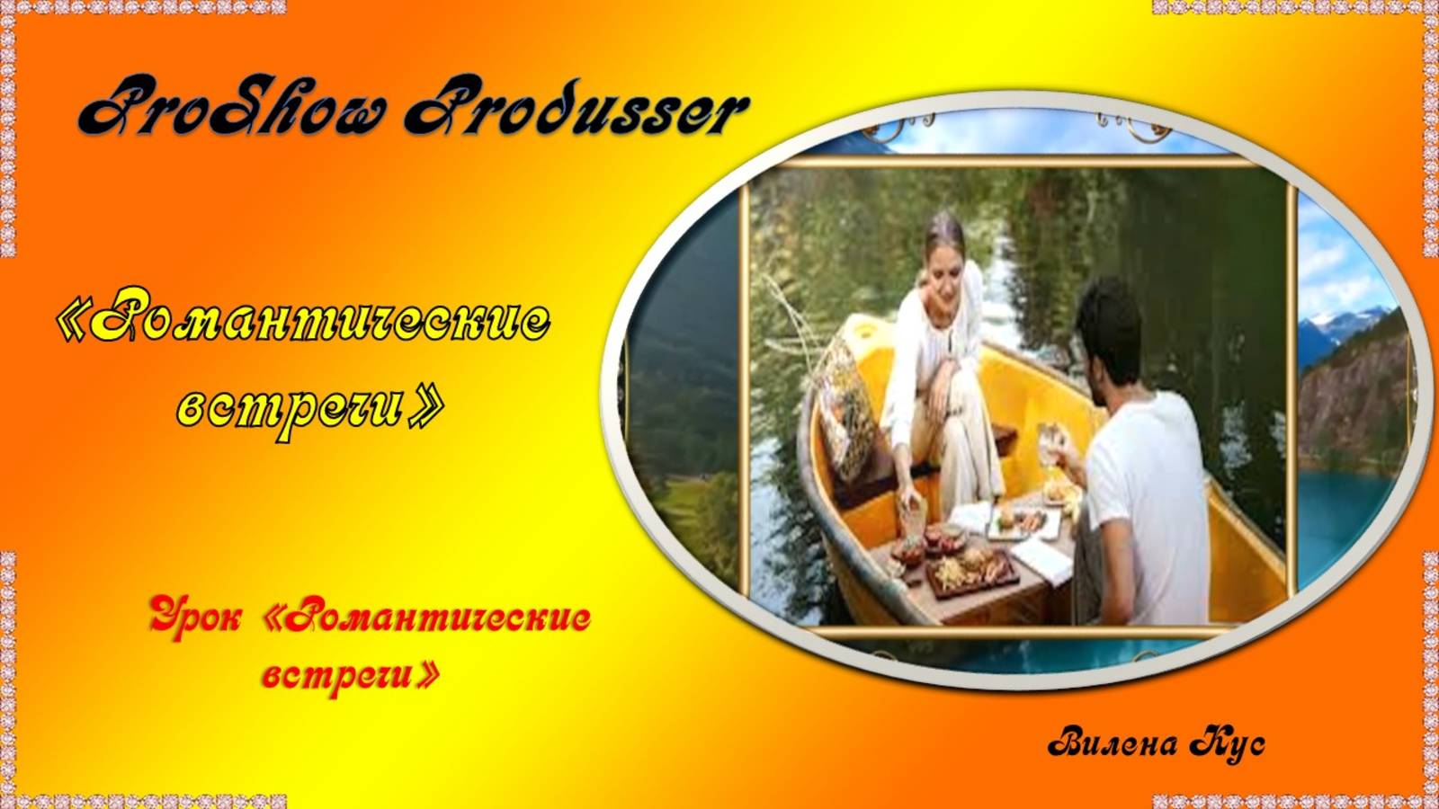 Проект "Романтические встречи" создан в программе ProShow Produsser