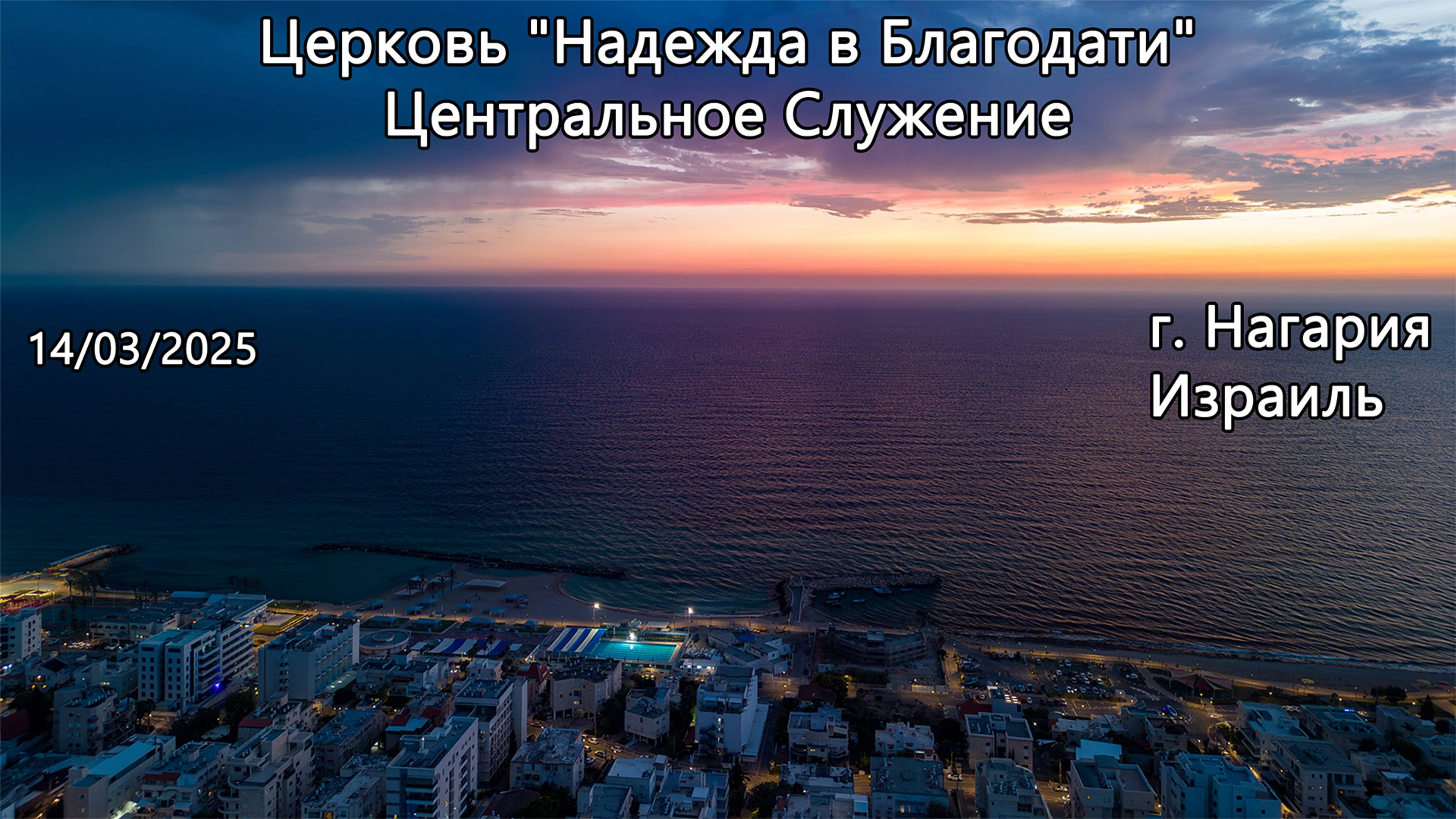Израиль - Церковь Надежда в Благодати, г.Нагария, - Центральное Служение 14/03/2025