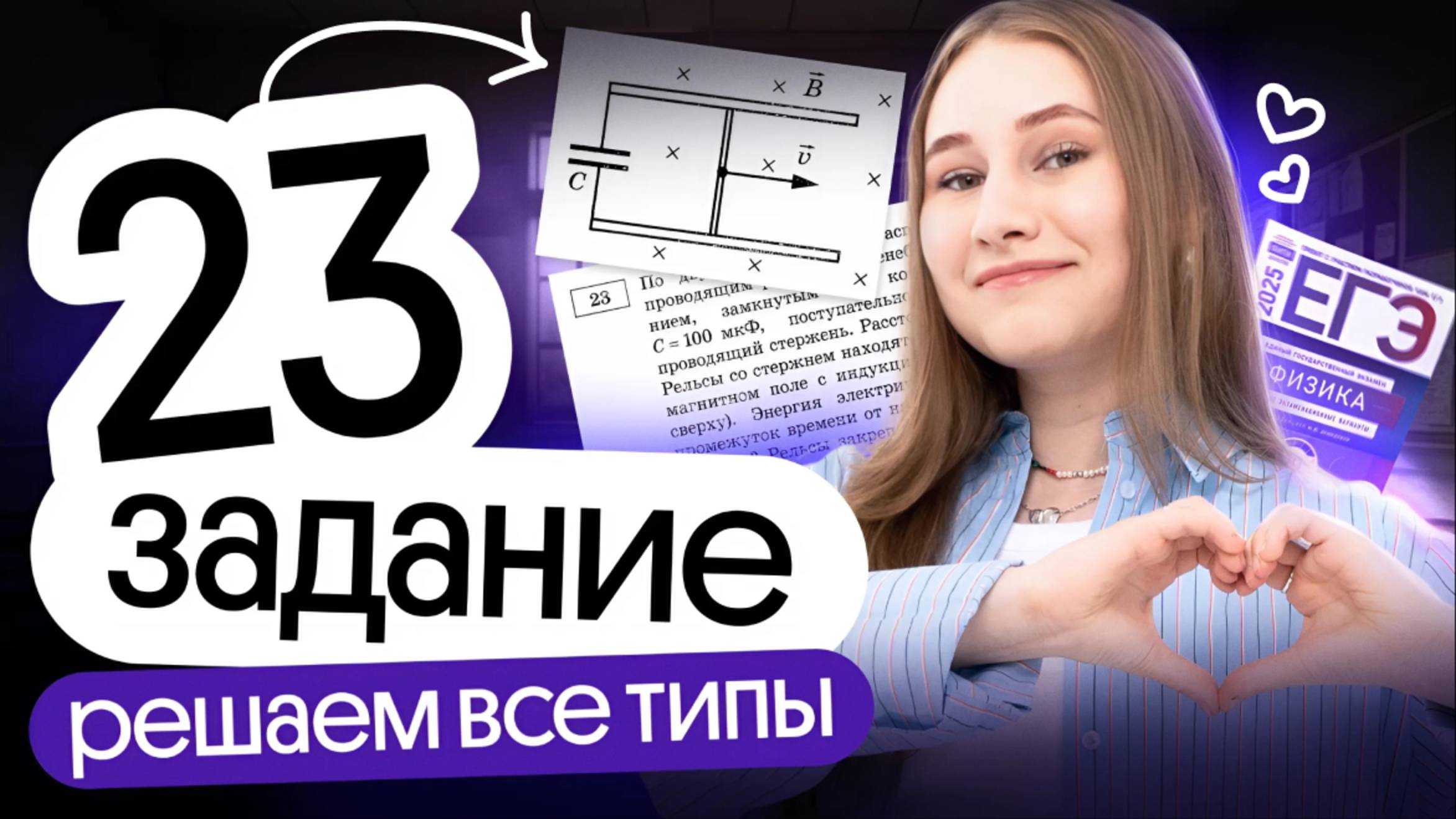 🔥 ВСЕ ТИПЫ ЗАДАЧ №23 | Физика | Cнежа Планк | Вебиум