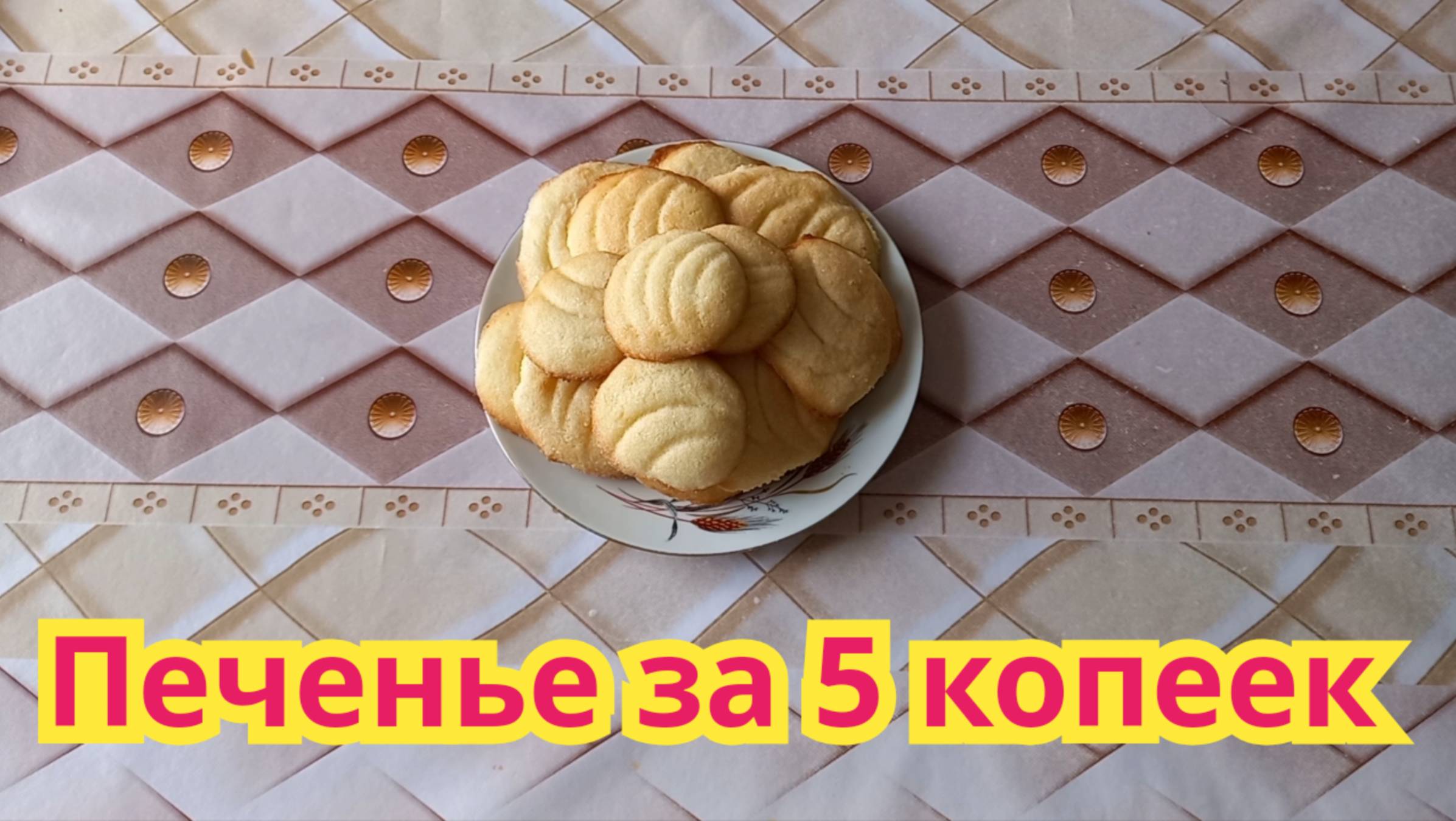 Самое вкусное,нежное,хрустящее,печенье из доступных продуктов.Быстрое в приготовлении.
