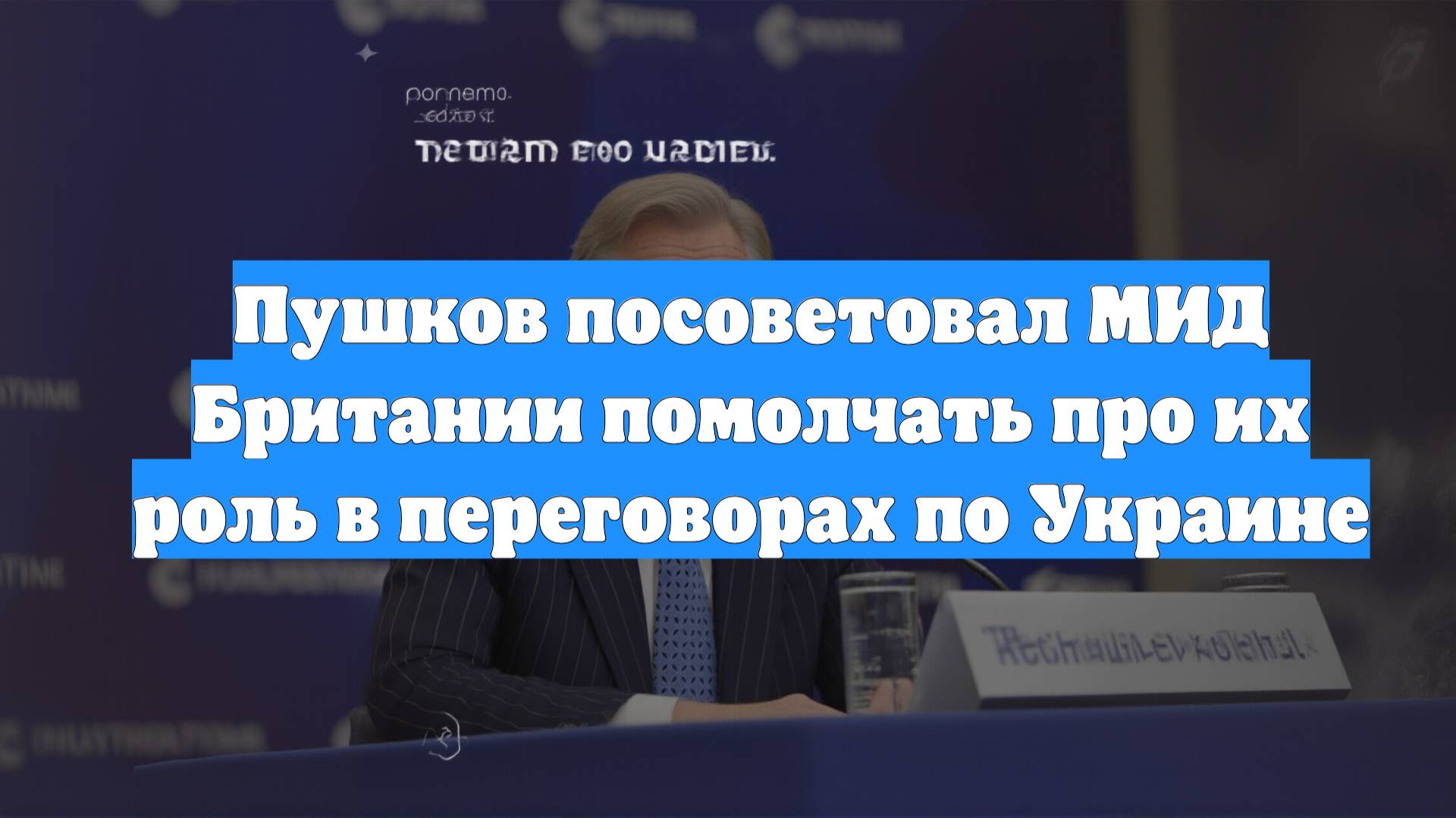 Пушков посоветовал МИД Британии помолчать про их роль в переговорах по Украине