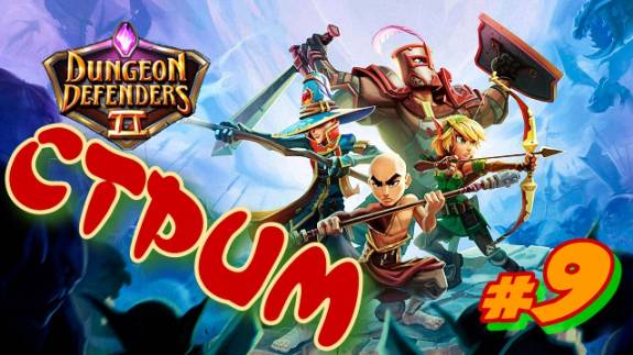 Dungeon Defenders 2   #9 СТРИМ