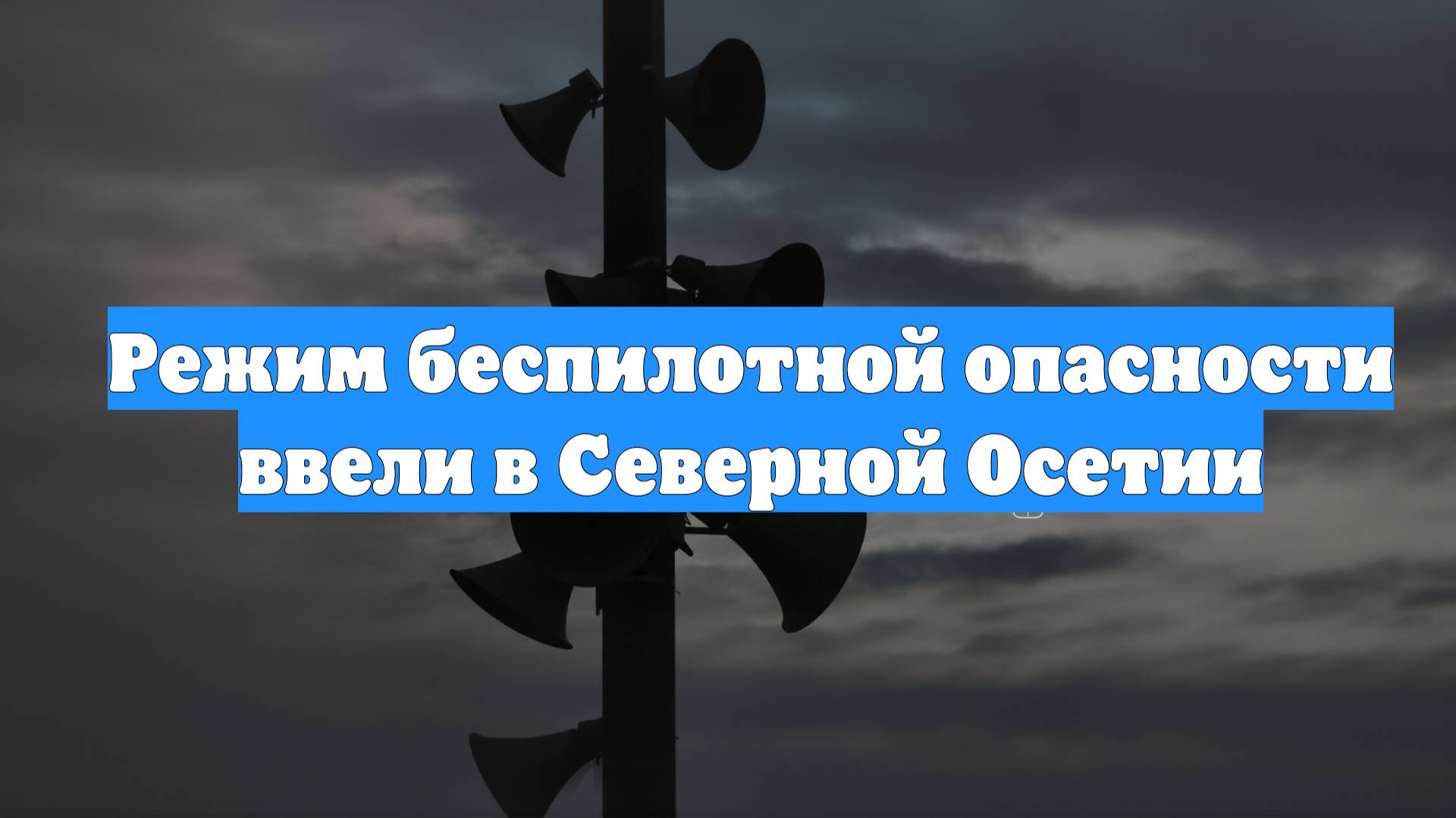 Режим беспилотной опасности ввели в Северной Осетии