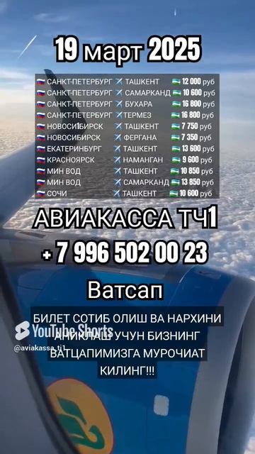 Нархи билетлар 19 март АВИАКАССА ТЧ1 +79965020023