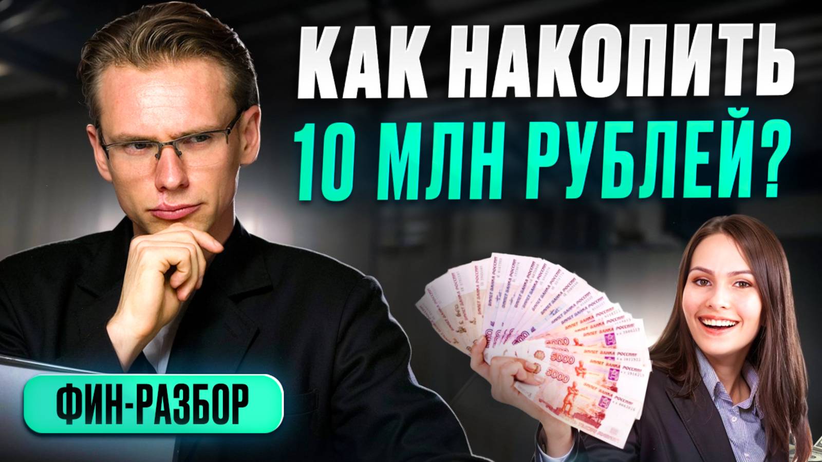 Как накопить 10 млн р и выйти на 100 000р пассивного дохода?