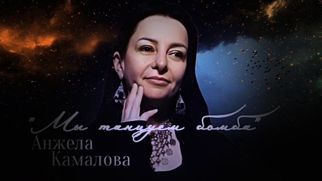 Анжела Камалова «Мы танцуем бомба» Новинка 2025