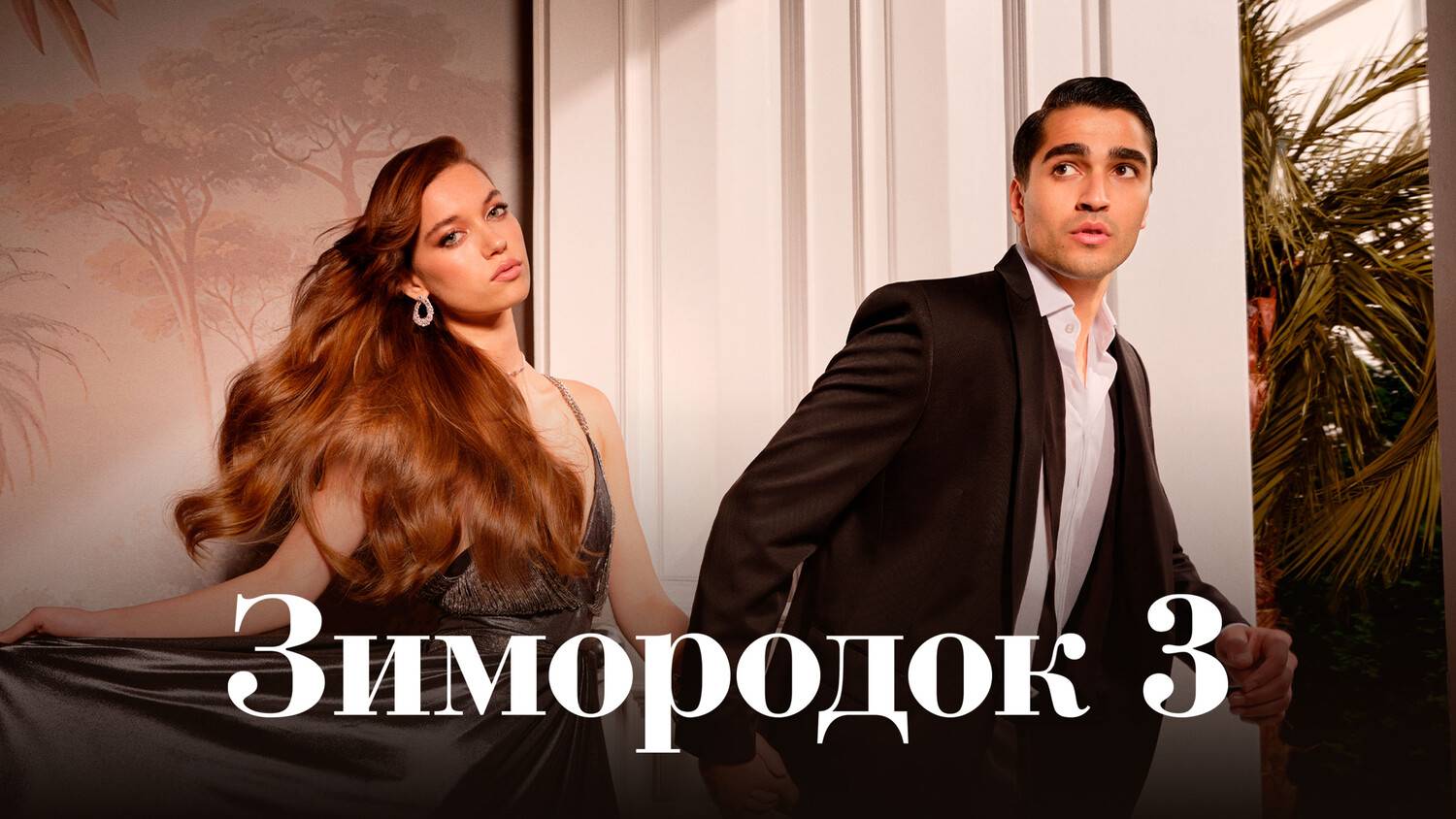 Зимородок 3 сезон 26 серия Сериал 2025