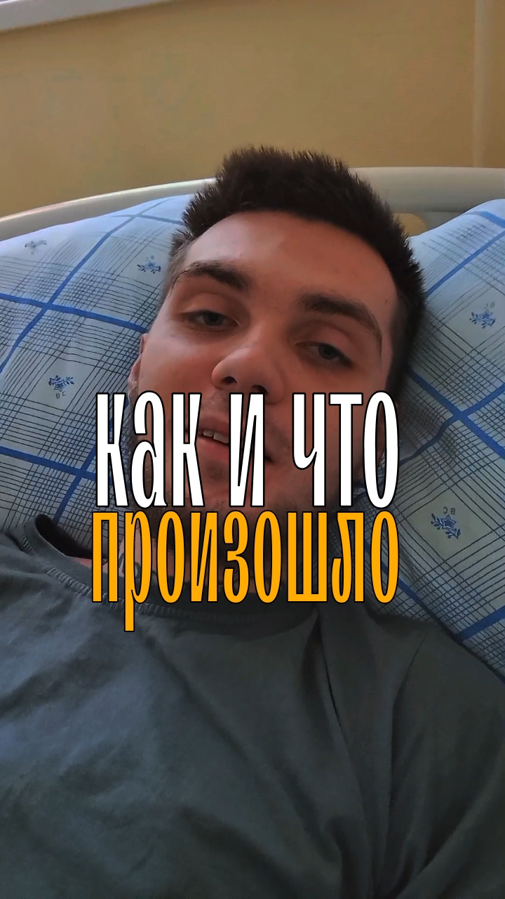 мое лечение