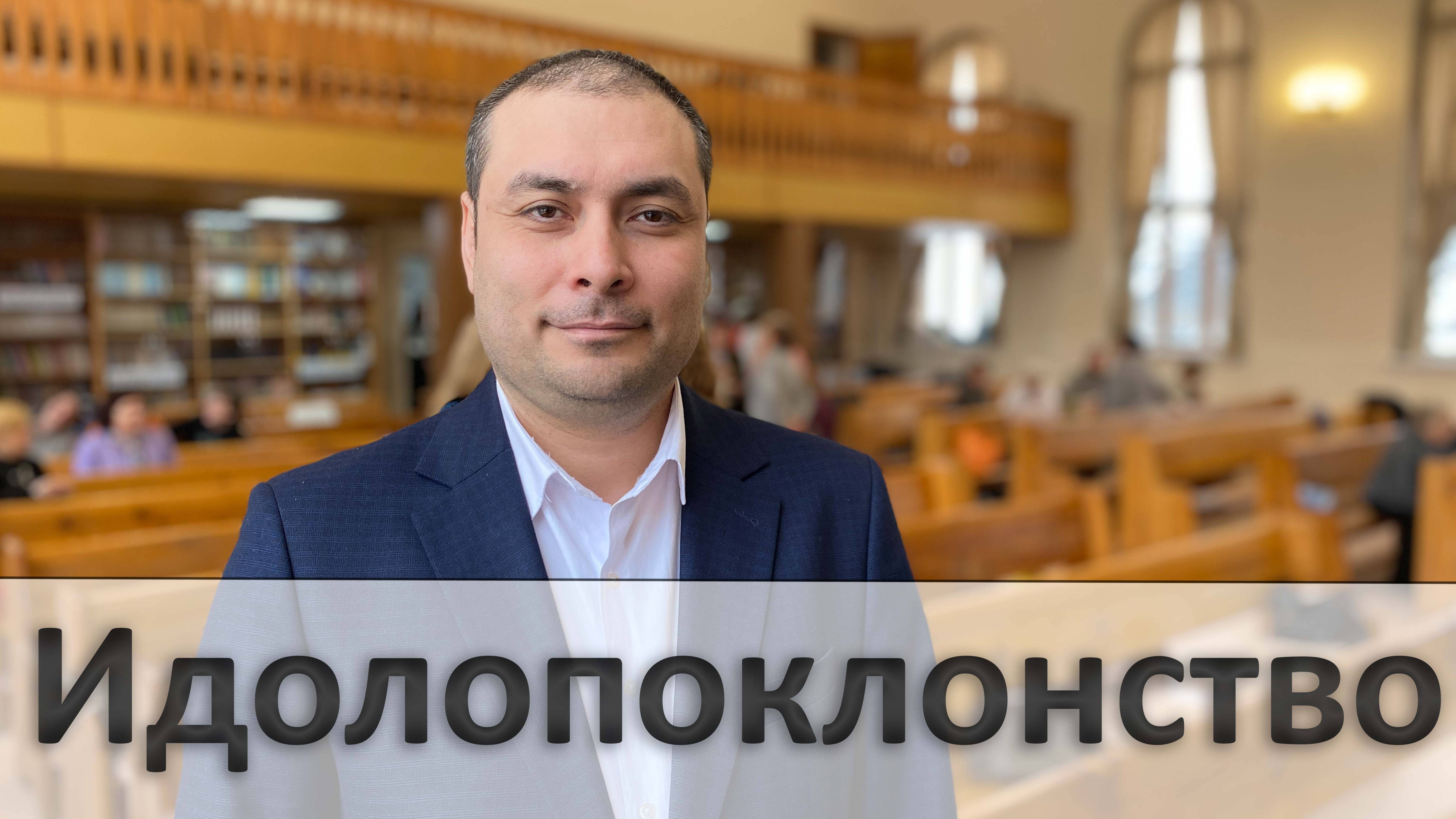 Быть верующим и быть идолопоклонником одновременно | Шухрат Арзикулов | Проповедь 15.03.25