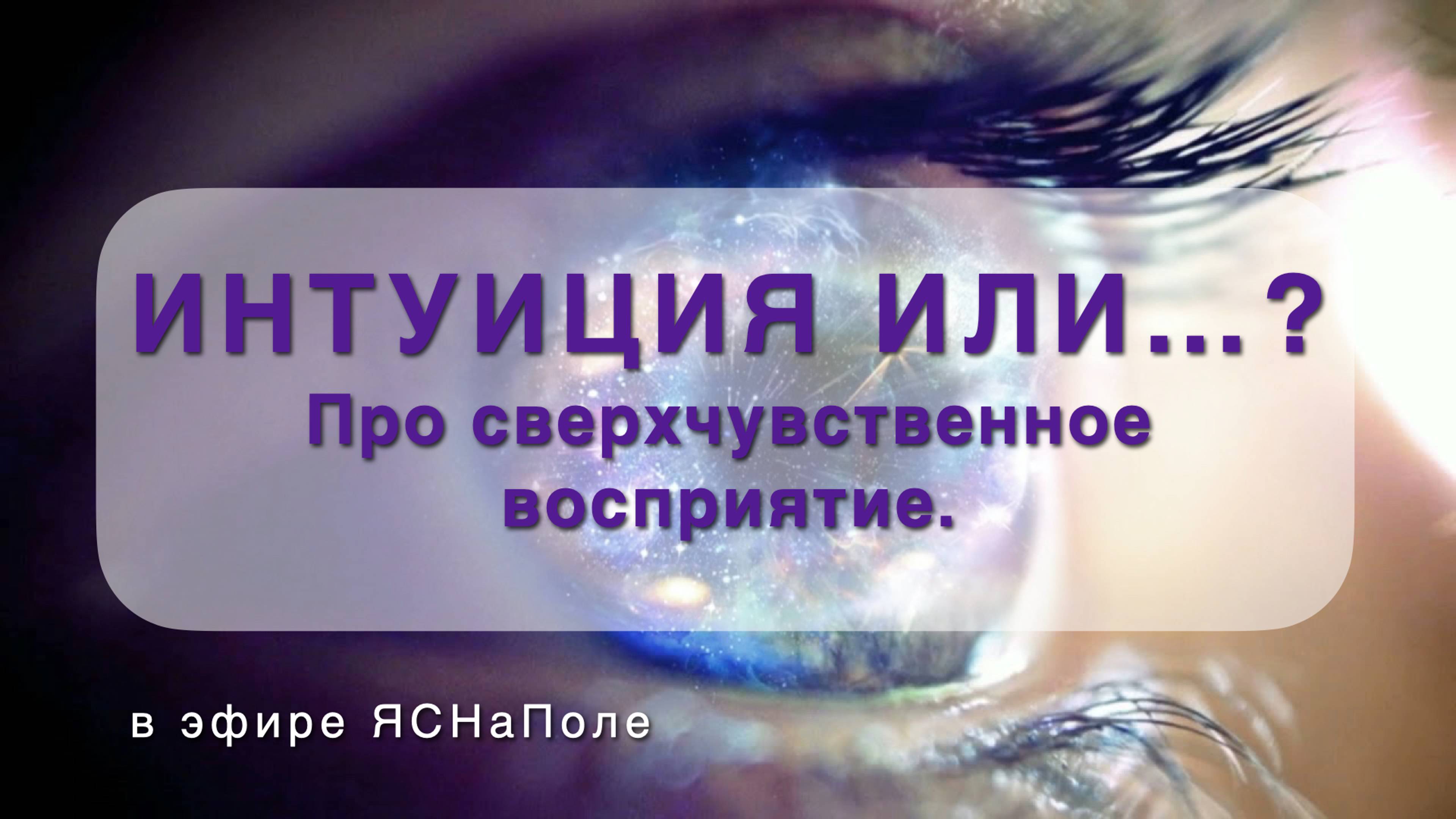 Интуиция или 26.04.2022