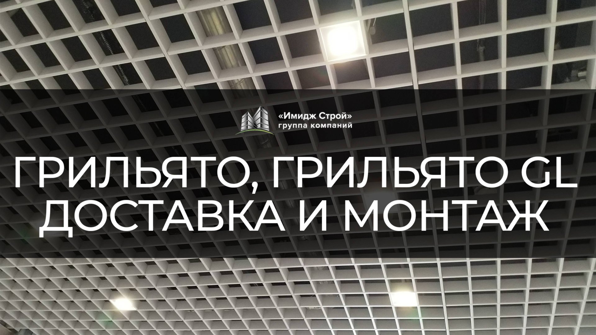 Потолки Грильято. Онлайн расчет, доставка, монтаж.