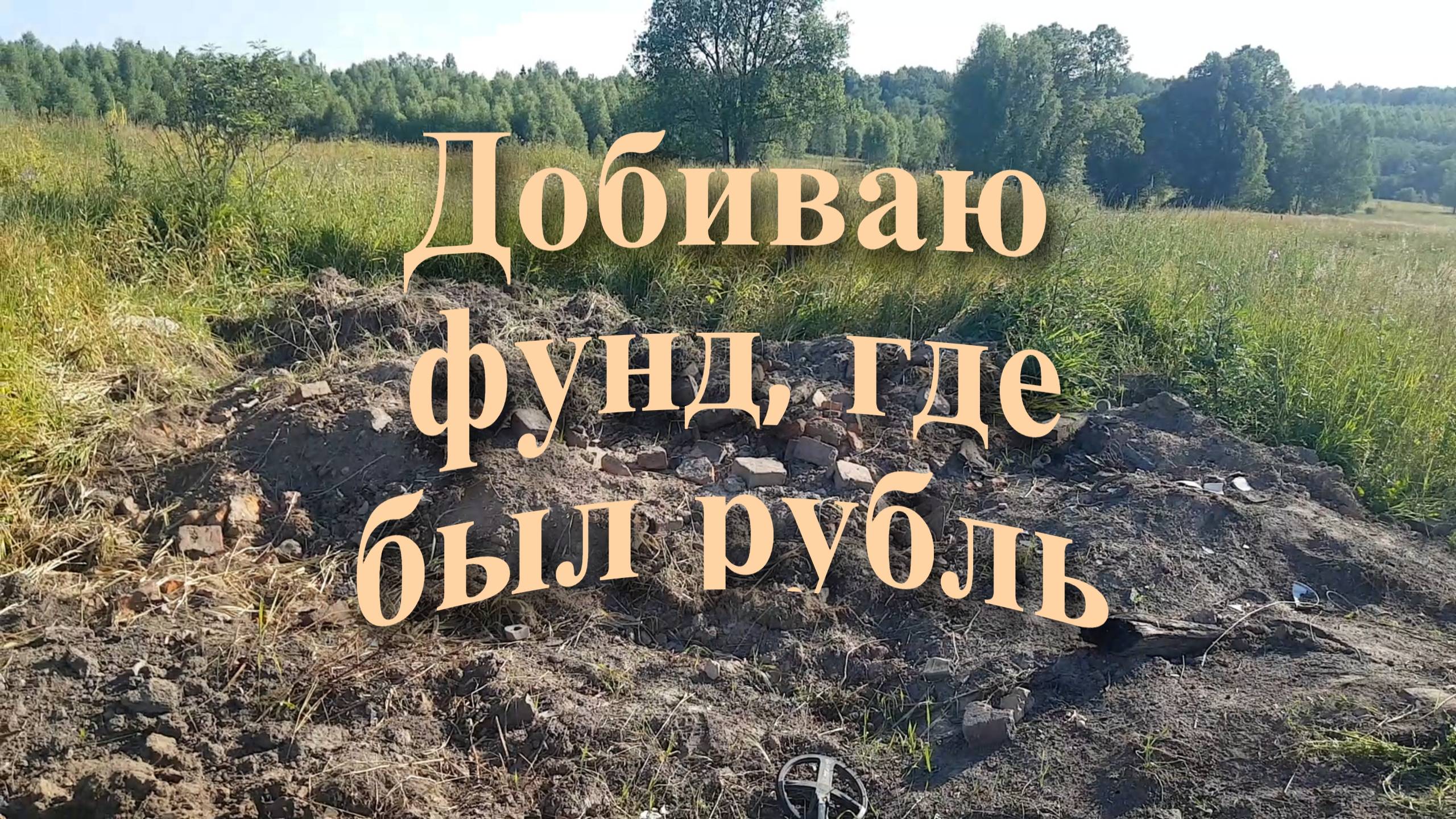 Добиваю фундамент, на котором находил Царский Рубль