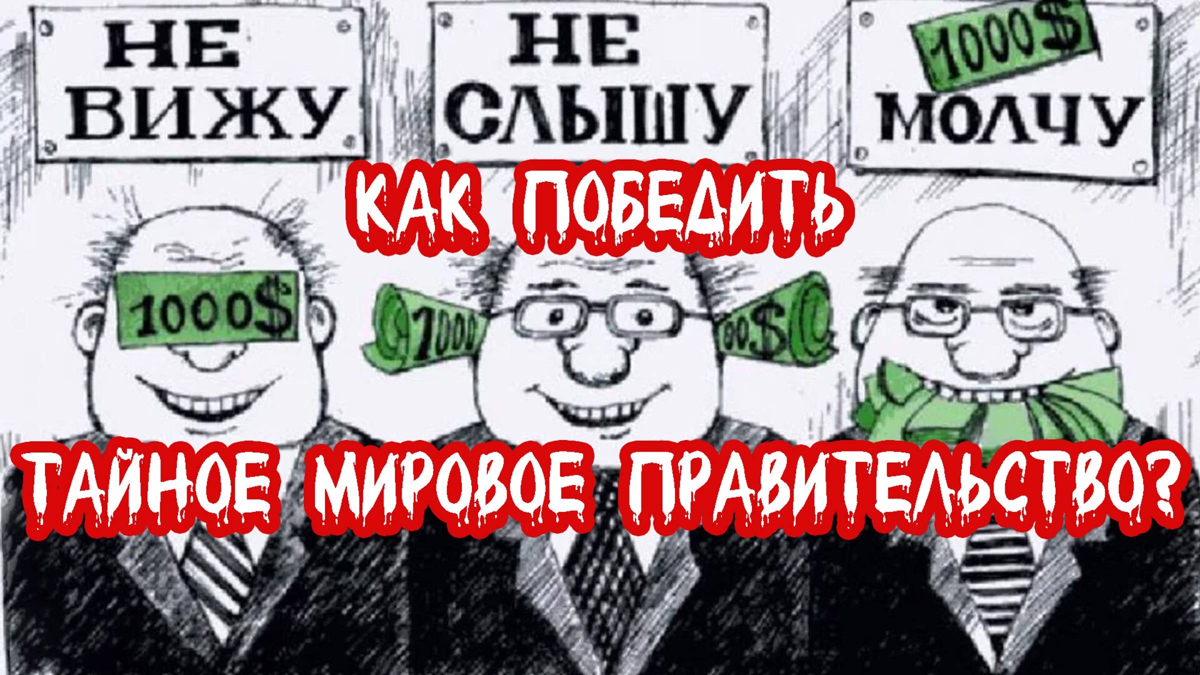 Как победить тайное мировое правительство?