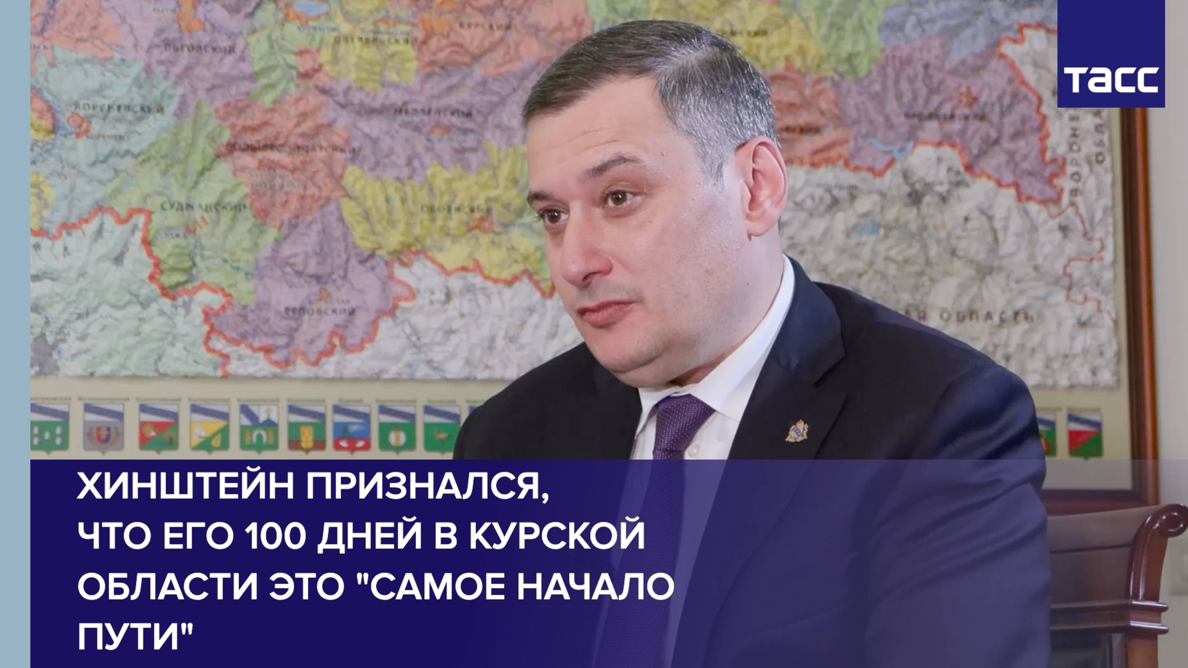 Хинштейн признался, что его 100 дней в Курской области это "самое начало пути"