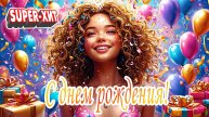 С Днем Рождения! (песня на заказ)