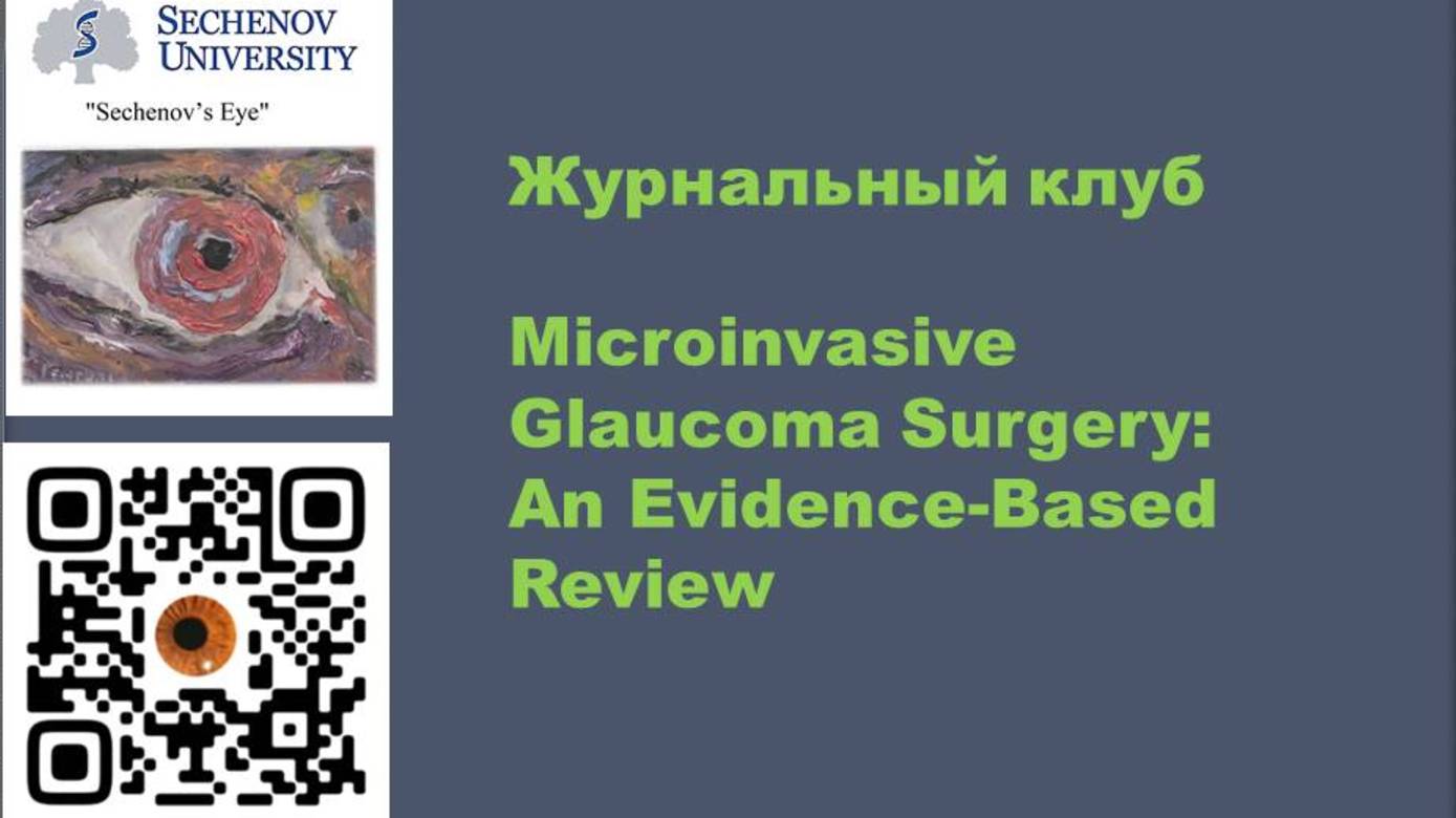 Журнальный клуб

Microinvasive Glaucoma Surgery: An Evidence-Based Review