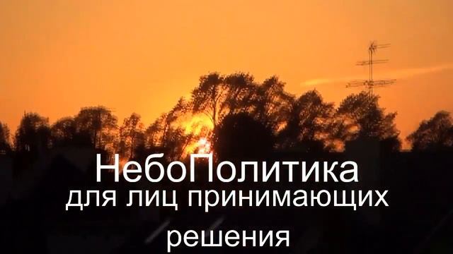 Один на всех -НебоПолитика для лиц принимающих решения - черновик