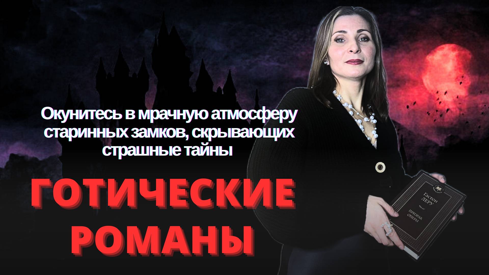 📜 «ЗАПРЕТНЫЕ СВИТКИ: ГОТИКА, ФЭНТЕЗИ И КЛАССИКА В ПЛЕНУ ВЕЧНОГО МРАКА» 🌑🔮🏰