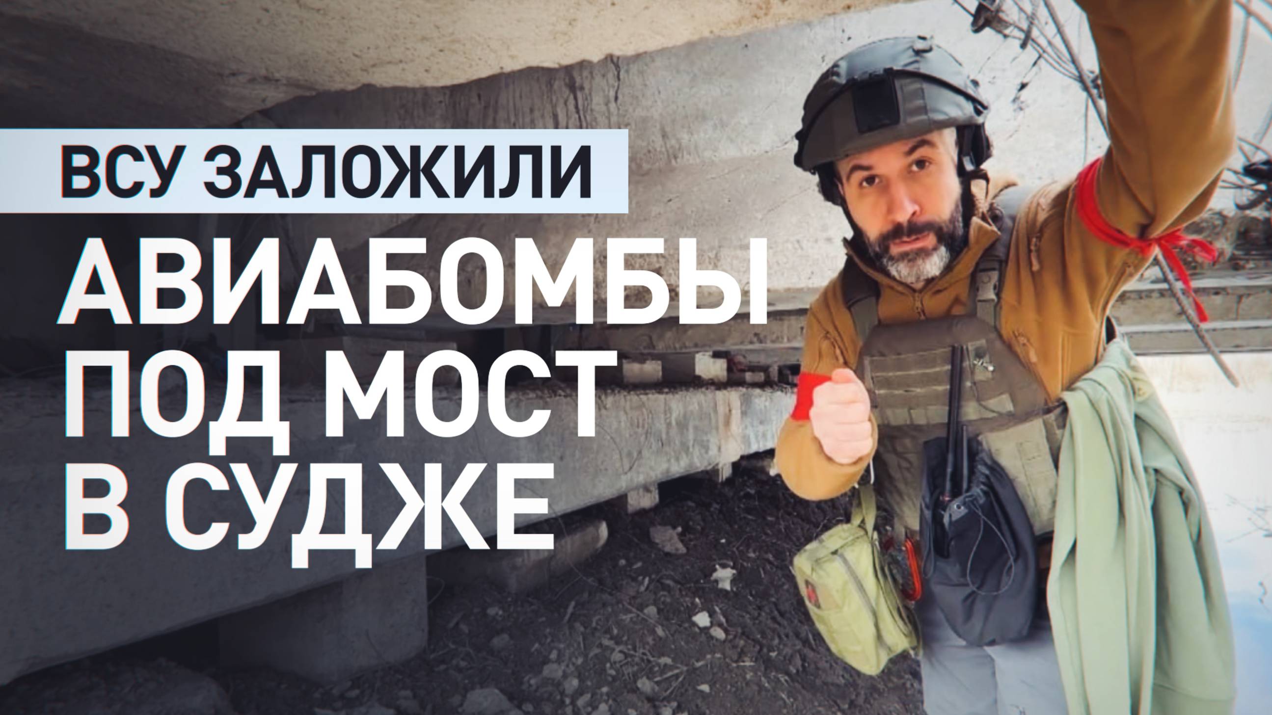 Военкор RT показал заложенные ВСУ авиабомбы под мостом в Судже