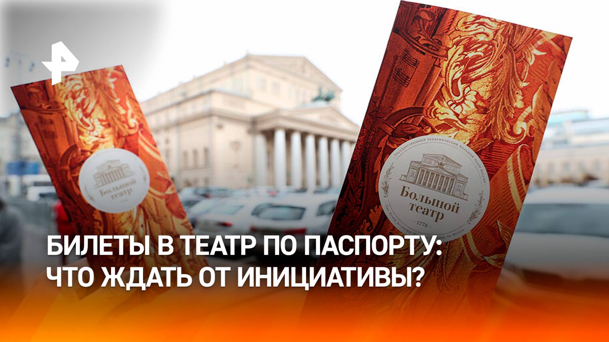 Билеты в театр начали продавать по паспорту для борьбы со спекулянтами / РЕН Новости