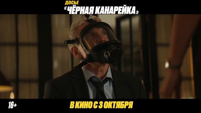 Досье «Чёрная канарейка» Русский трейлер (Дубляж, 2024)