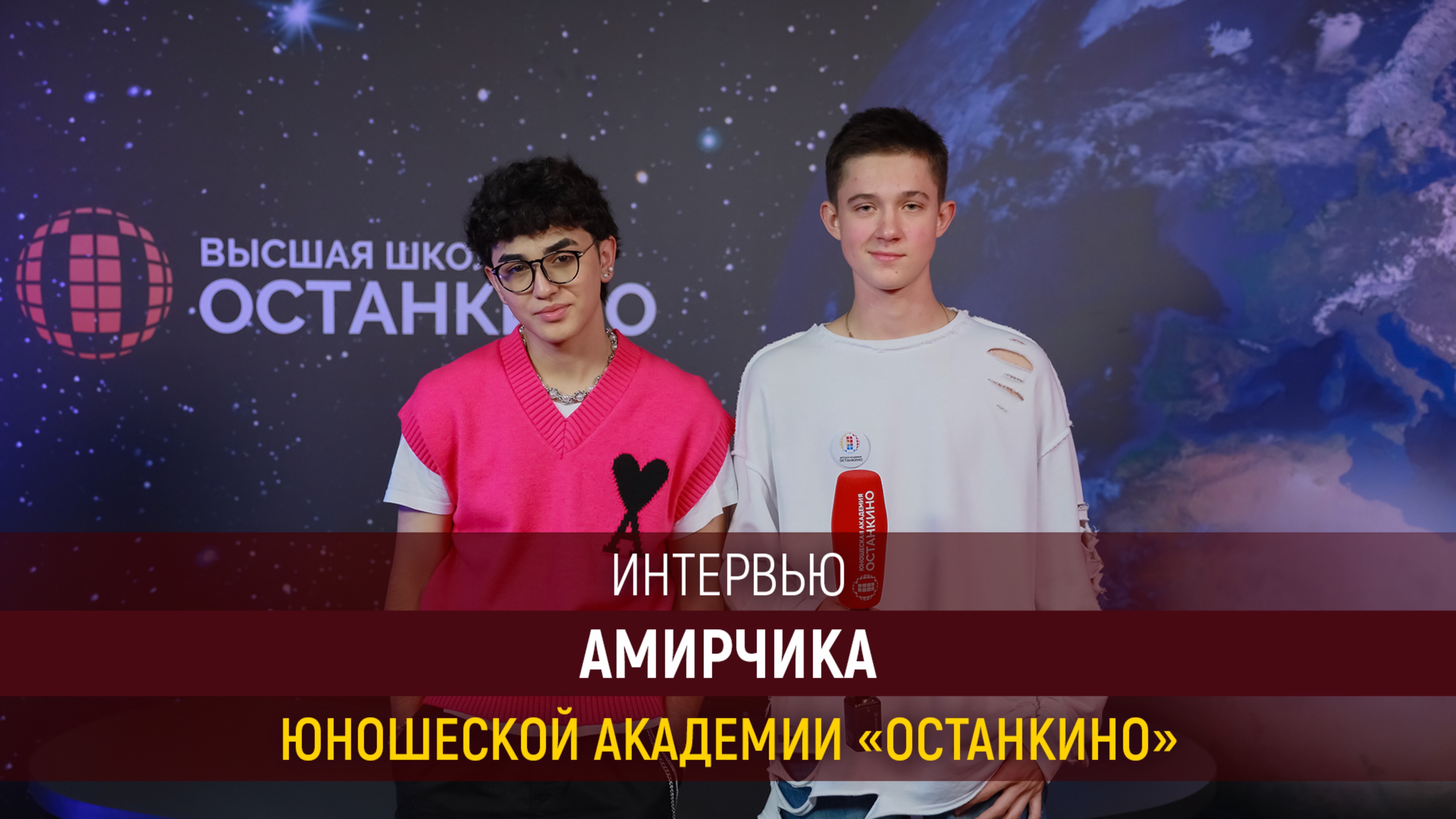 Интервью Амирчика для Юношеской Академии «Останкино»