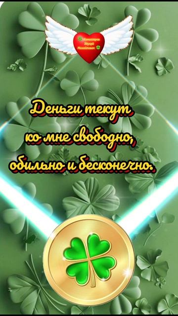 Повторять каждый день - Деньги текут ко мне 🍀 Комиссаров Эдуард Михайлович🍀 Афермации для богатств