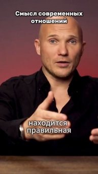 Смысл современных отношений