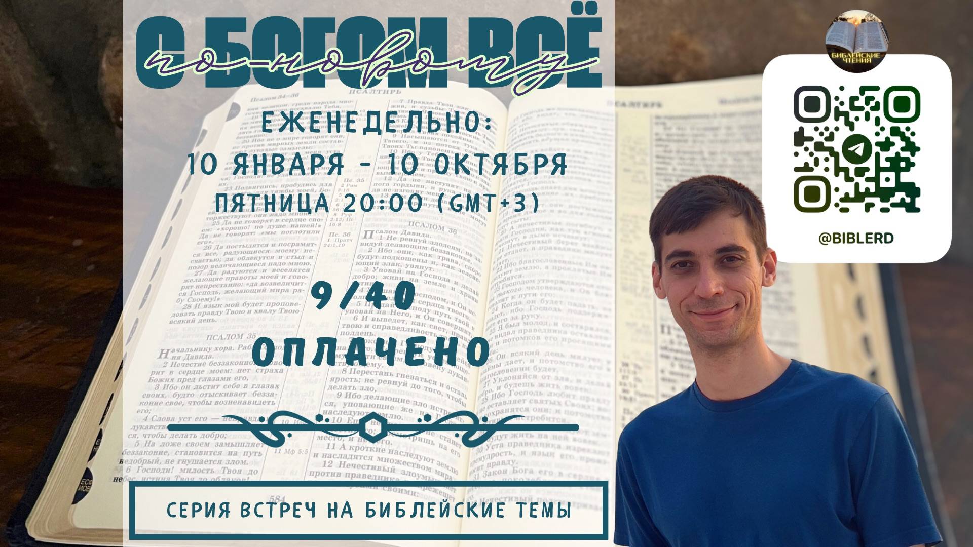 Оплачено. 9/40 #С_Богом_всё_по_новому!