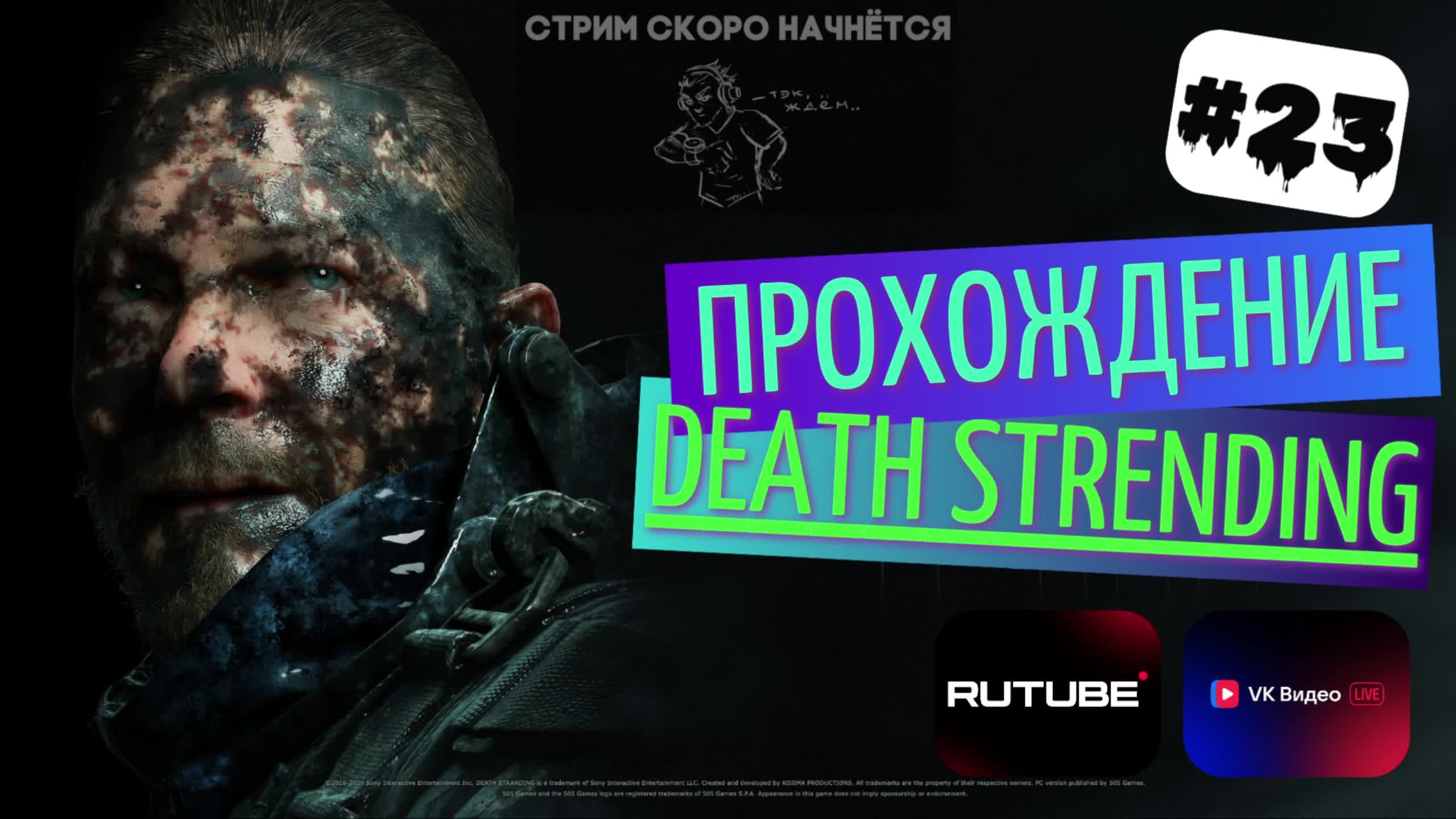 Death stranding прохождение #23 СТРИМ