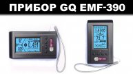 ПРИБОР EMF-390 V2