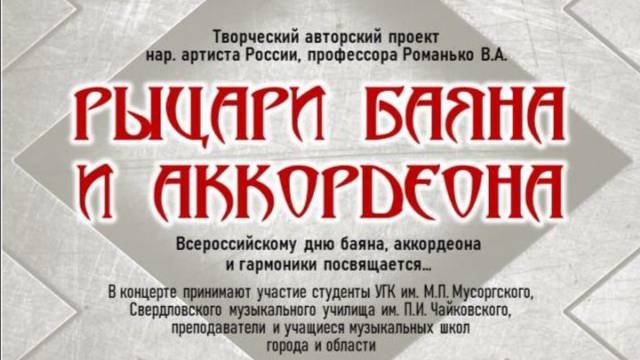 "Рыцари баяна и аккордеона"