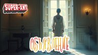 Объявление (песня на зака)