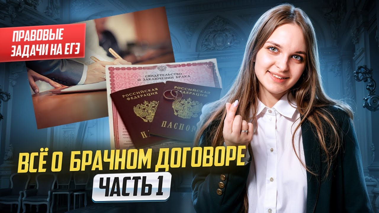 Брачный договор на ЕГЭ: разбор и примеры задач 16 и 22 | Обществознание ЕГЭ для 10 класса | Умскул