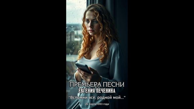 Вспомни всё, родной мой...