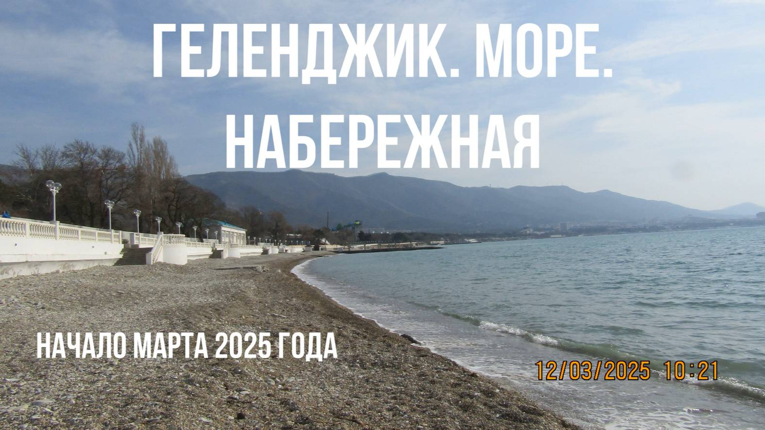 Геленджик начало марта 2025 года, море, пляжи, набережная